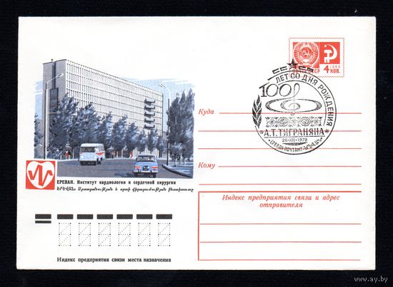 Художественный маркированный конверт СССР со спецгашением N 12286 (03.08.1977) Ереван. Институт кардиологии и сердечной хирургии