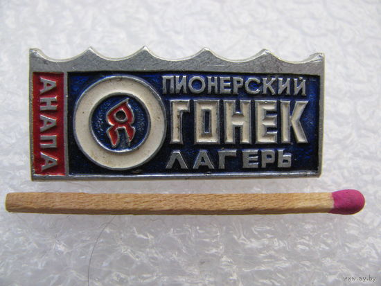 Знак. Анапа. Пионерский лагерь "Огонёк"
