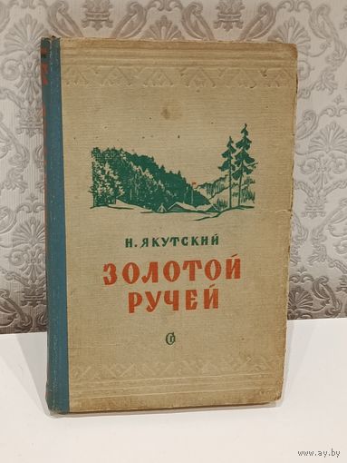 Золотой ручей