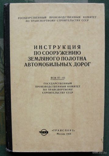 Инструкция по сооружению земляного полотна автомобильных дорог. ВСН 97-63.1964.