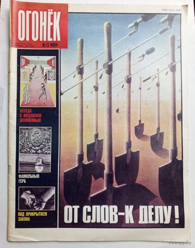 Журнал "Огонек" #23 июнь 1989 года.