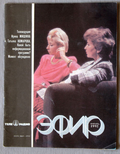 Журнал Телерадио эфир номер 1 1992