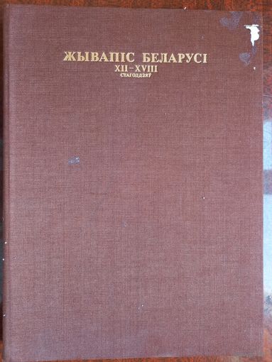 Живопись Беларуси XII-XVII веков. 1980 г.