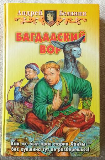 А.Белянин.Багдадский вор.