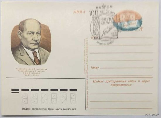 Почтовая карточка с ОМ 1982г. 100 лет со дня рождения Купалы