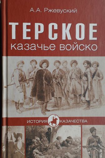 Терское казачье войско