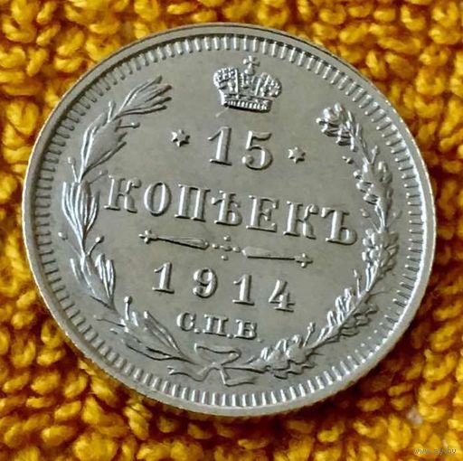 15 копеек 1914 года.