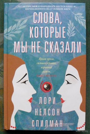 Слова, которые мы не сказали.  Лори Нельсон Спилман. 2016.