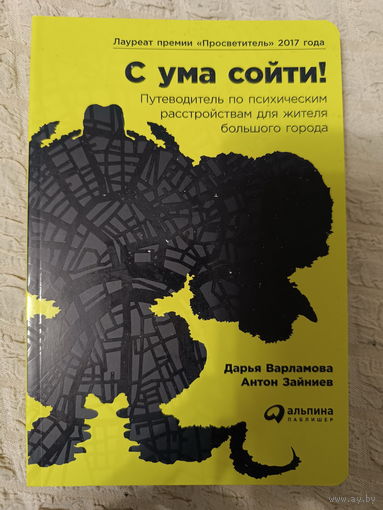 Дарья Варламова, Автор:Антон Зайниев. С ума сойти! Путеводитель по психическим расстройствам для жителя большого города