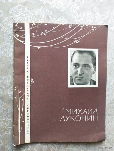 Серия Библиотечка избранной лирики "М.Луконин"\050