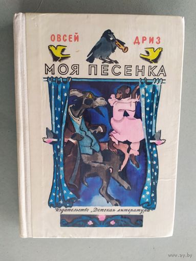 Овсей Дриз Моя песенка // Иллюстратор: Н. Цейтлин\023