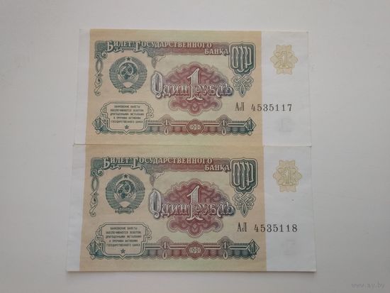 СССР 1 рубль 1991 г. Номера по порядку. Без следов обращения!!!