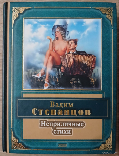 Вадим Степанцов "Неприличные стихи"