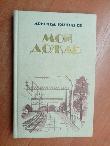 Арнольд Каштанов "Мой дождь"