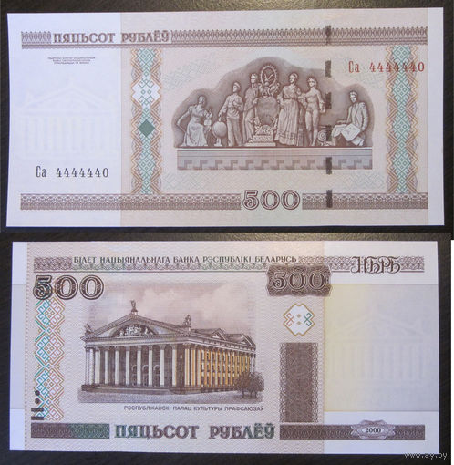 Беларусь - 500 рублей 2000 (красивый номер Са4444464) UNC