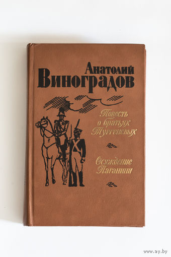 Александр Виноградов - Повесть о братьях Тургеневых. Осуждение Паганини