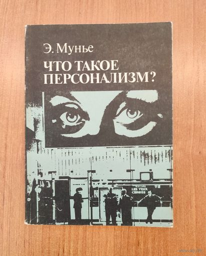 Э. Мунье. Что такое персонализм? Пер. с франц. (1994)