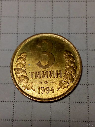 3 тийин Узбекистан 1994 год
