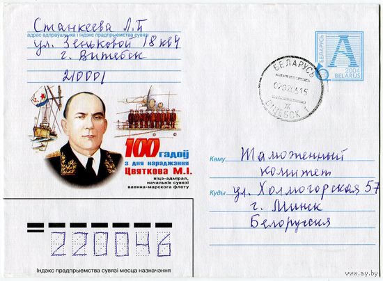 2004. Конверт, прошедший почту "Вице-адмирал, начальник связи военно-морского флота Цветков Н.И. 100 лет со дня рождения"
