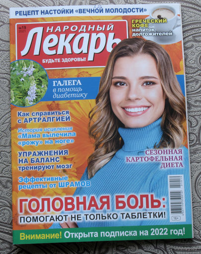 Народный лекарь  номер 19 2021