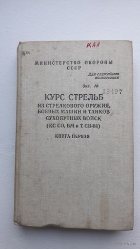 Курс стрельб из стрелкового оружия, боевых машин и танков Сухопутных войск 1989г.