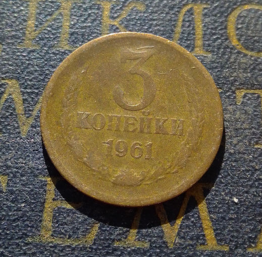 3 копейки 1961 СССР #33