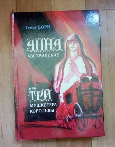 Анна Австрийская или три мушкетёра- Георг Борн.