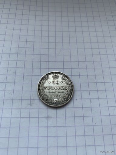 20 копеек 1915. Красивая монетка.