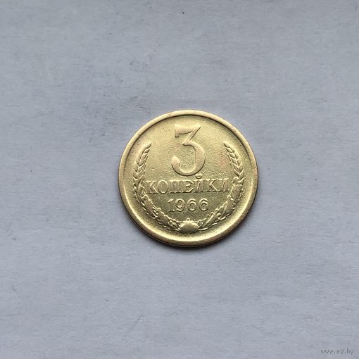 3 копейки 1966