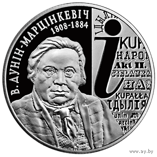 В. Дунин–Марцинкевич. 200 лет, 1 рубль 2008