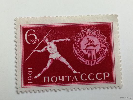 1961 СССР. VII Спартакиада профсоюзов СССР. Полная серия