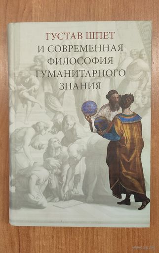 Густав Шпет и современная философия гуманитарного знания