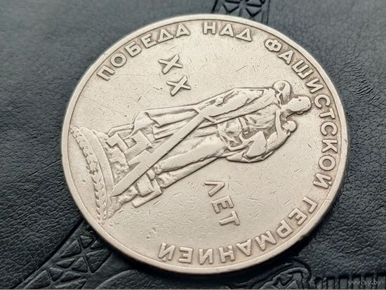 СССР. 1 рубль 1965 - 20 лет Победы над фашистской Германией в Великой Отечественной войне. Брак, раскол штемпеля реверса. (6). Торг.