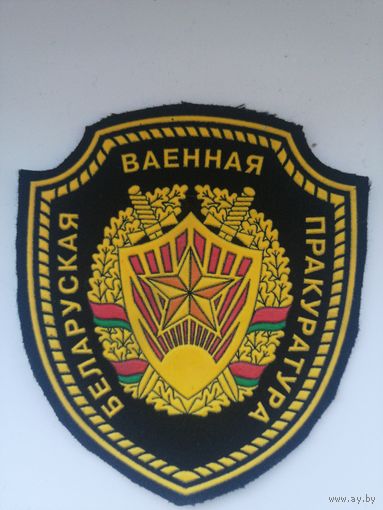 Прокуратура