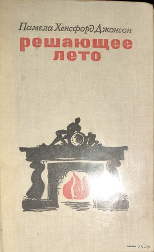 РЕШАЮЩЕЕ ЛЕТО. Роман английской писательницы Памелы Хенсфорд Джонсон (баронесса Сноу). Прекрасный роман о вечном поиске любящими своего идеала, духовного родства и гармонии.