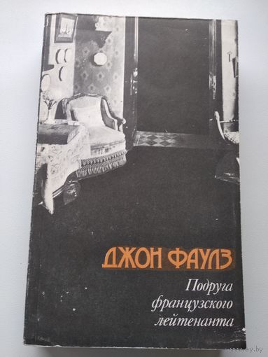 Джон Фаулз. Подруга французского лейтенанта