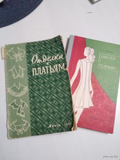 Отделки к платьям. + книжка в подарок. /51