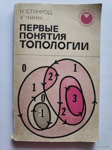 Первые понятия топологии. Геометрия отображений отрезков, кривых, окружностей и кругов.