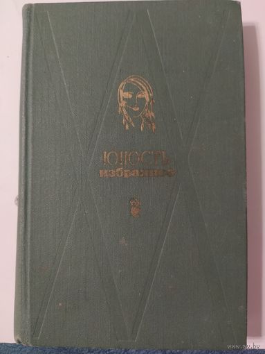 "Юность" Избранное, том.2 (проза и стихи из известного журнала "Юность")