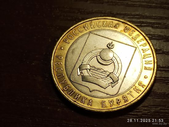 10 рублей 2011 Республика Бурятия