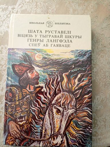 Руставелі Шата. Віцязь у тыгравай шкуры.\6д