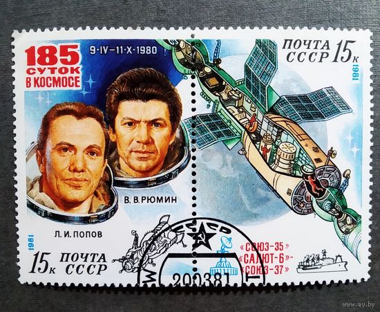 Марка СССР 1981 год 185 суток в космосе