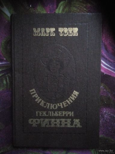 Твен, Приключения Гекльберри Финна