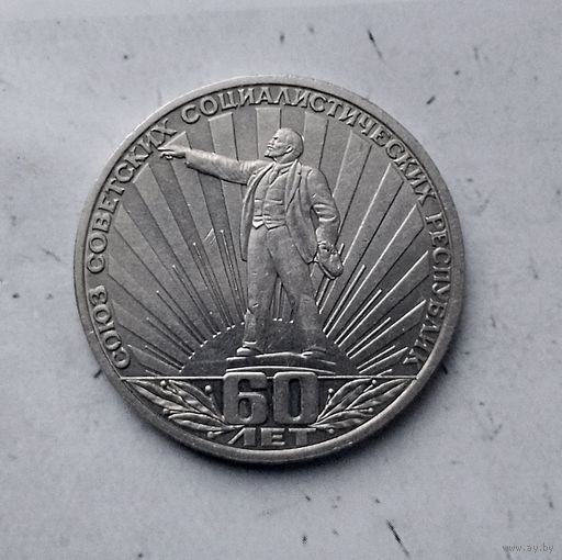 1 рубль 1982 года СССР. 60-летие образования СССР. ("Ленин в лучах").