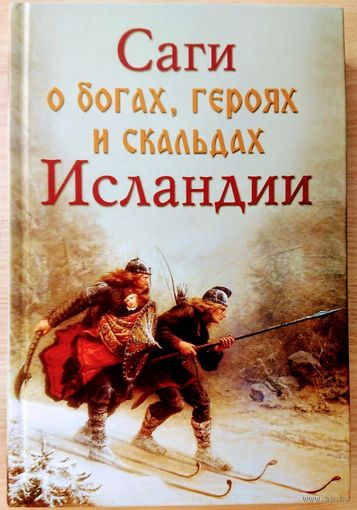 Саги о богах, героях и скальдах Исландии
