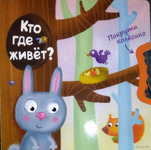 КТО ГДЕ ЖИВЕТ? КЛАССНАЯ КНИГА ДЛЯ МАЛЫШЕЙ.