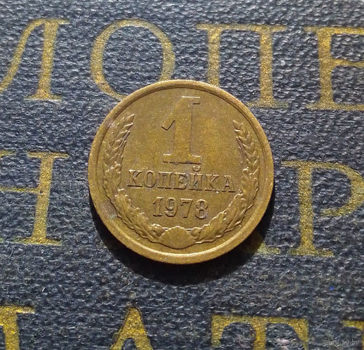 1 копейка 1978 СССР #43