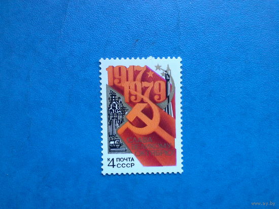 Ссср 1979.  62 годовщина революции.
