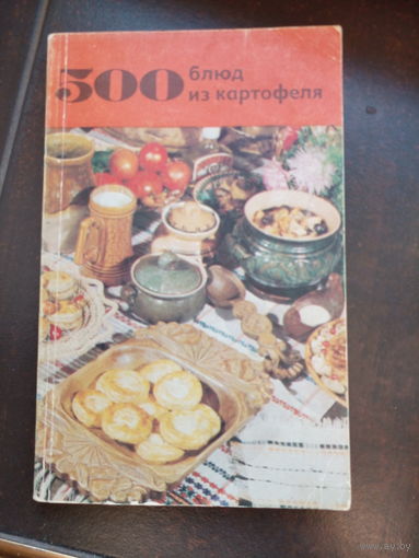 500 блюд из картофеля