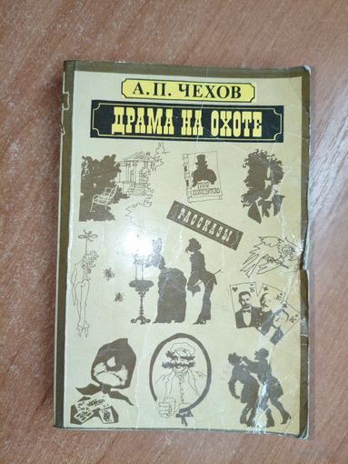 Антон Чехов "Драма на охоте"
